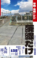 廃線だけ　平成・令和の棄景