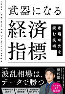 武器になる経済指標 市場の先を読む技術 [ 藤代宏一 ]