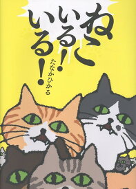 ねこいる！　いる！ （単行本　605） [ たなか　ひかる ]