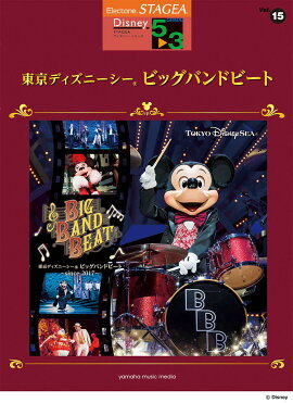STAGEA ディズニー 5〜3級 Vol.15 東京ディズニーシー(R) ビッグバンドビート