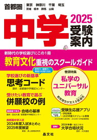 首都圏中学受験案内2025年度用 [ 晶文社学校案内編集部 ]