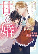 恋多き公爵アルファとの偽りの甘やか婚