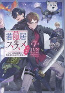若隠居のススメ7〜ペットと家庭菜園で気ままなのんびり生活。の、はず