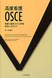 高度看護OSCE 高度な臨床スキル評価成功へのガイド [ ヘレン・ウォード ]