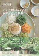 【バーゲン本】ホシハナヴィレッジのおいしいタイ料理