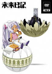 未来日記 DVD第9巻