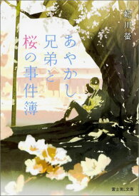 あやかし兄弟と桜の事件簿（1） （富士見L文庫） [ 妃川　螢 ]