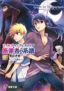 テイルズオブヴェスペリア（断罪者の系譜　下）