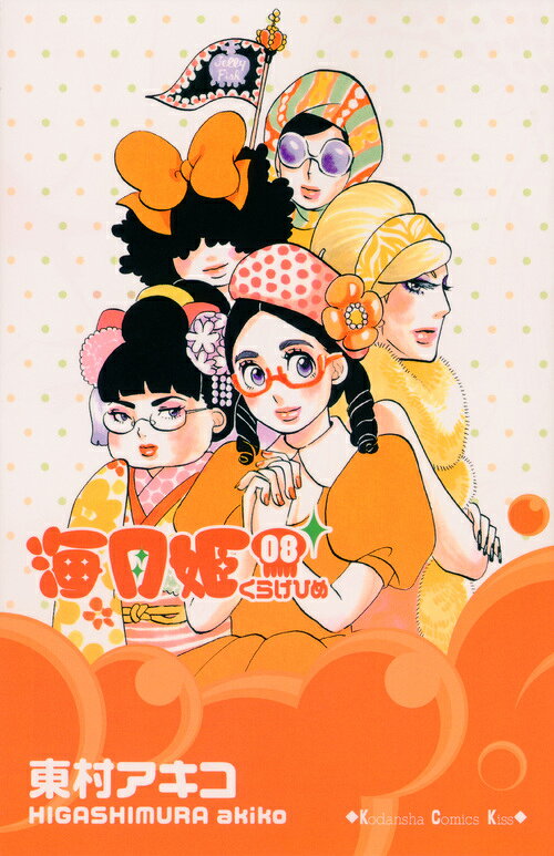 海月姫 8巻の書影