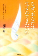 楽天ブックス なぜ あなたは生まれてきたのか この世に生きる意味と使命に気づくヒント 池川明 本