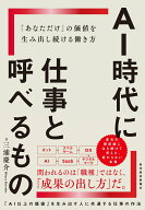 AI時代に仕事と呼べるもの 「あなただけ」の価値を生み出し続ける働き方 [ 三浦 慶介 ]