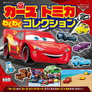 カーズ　トミカ　わくわく　コレクション