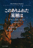 このありふれた星屑は 家族を喪ったとき、科学が教えてくれたこと [ アラン・タウンゼンド ]