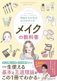 理由がわかれば自信が持てる！メイクの教科書 [ ALISA ]