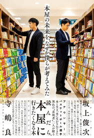 本屋の未来を、なぜか僕らが考えてみた [ 坂上俊次 ]