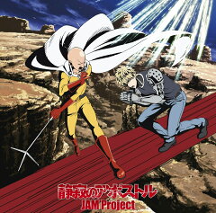 楽天ブックス Tvアニメ ワンパンマン 第2期オープニング主題歌 静寂のアポストル アニメ盤 Jam Project Cd