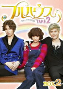 フルハウス TAKE2 Blu-ray BOX 2【Blu-ray】