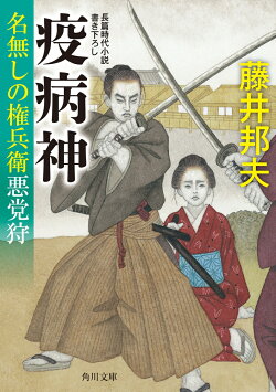疫病神 名無しの権兵衛悪党狩(4)