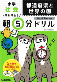 小学社会　都道府県と世界の国 （早ね早おき朝5分ドリル　27） [ 学研プラス ]