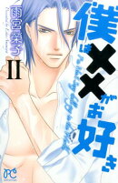 僕は××がお好き（2）