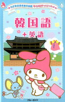 韓国語＋英語