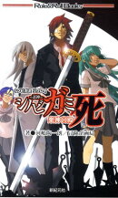 シノビガミ（死）