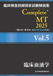 楽天ブックス: 臨床検査技師国家試験解説集 Complete+MT 2024 Vol.1 