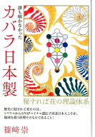 カバラ日本製 秘すれば花の理論体系 [ 篠崎崇 ]