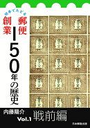 切手でたどる郵便創業150年の歴史Vol.1戦前編