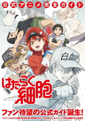 はたらく細胞　公式アニメ完全ガイド