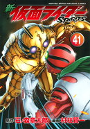 新 仮面ライダーSPIRITS(41)
