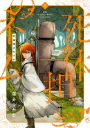 死体担ぎのネム 1
