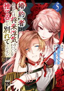 婚約者に「あなたは将来浮気をしてわたしを捨てるから別れてください」と言ってみた　5
