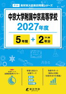 中京大学附属中京高等学校（2027年度） （高校別入試過去問題シリーズ）