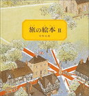 旅の絵本3
