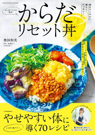 たっきーママの簡単！からだリセット丼 [ 奥田和美 ]