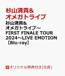 【楽天ブックス限定先着特典】杉山清貴&オメガトライブ〜FIRST FINALE TOUR 2024〜LIVE EMOTION【Blu-ray】(アクリ…