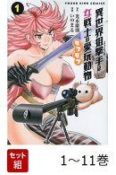 【全巻】 異世界狙撃手は女戦士のモフモフ愛玩動物 1-11巻セット