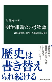 明治維新という物語 政府が創る「国史」と地域の「記憶」 （中公新書　2855） [ 宮間純一 ]