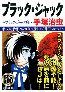 ブラック・ジャックブラックジャック病