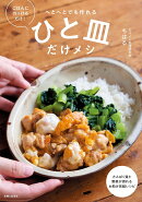 ひと皿だけメシ