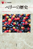 ベリーの歴史 （「食」の図書館） [ ヘザー・アーント・アンダーソン ]