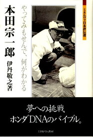 本田宗一郎 やってみもせんで、何がわかる （ミネルヴァ日本評伝選） [ 伊丹敬之 ]