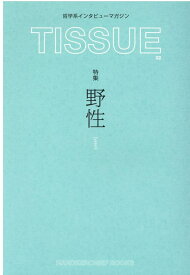 TISSUE（02） 哲学系インタビューマガジン 特集：野性 [ ハンカチーフ・ブックス ]