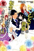 ヤンデレ系乙女ゲーの世界に転生してしまったようです（4）