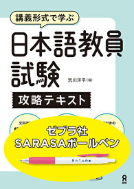 【特典】[音声DL] 日本語教員試験　攻略テキスト(アスク出版オリジナル・国産水性ボールペン) [ 荒川洋平 ]