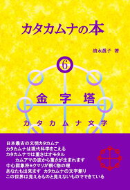 【POD】カタカムナの本6 金字塔 カタカムナ文字 [ 清水 眞子 ]