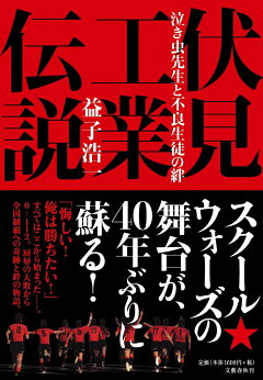 楽天ブックス スクール ウォーズ 落ちこぼれ軍団の奇跡 馬場信浩 本 楽天ブックス スクール ウォーズ 落ちこぼれ軍団の奇跡 馬場信浩 本