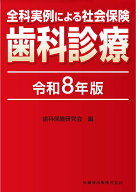 全科実例による 社会保険歯科診療 令和8年版 [ 歯科保険研究会 ]