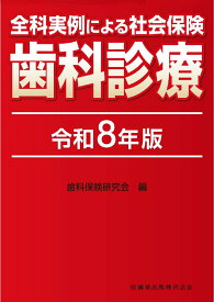 全科実例による 社会保険歯科診療 令和8年版 [ 歯科保険研究会 ]